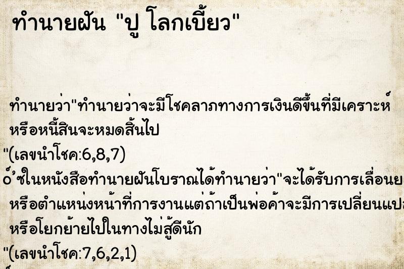 ทำนายฝัน ปู โลกเบี้ยว